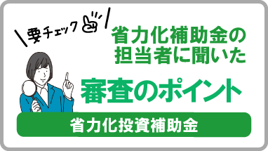 省力化投資補助金の担当者に聞きました