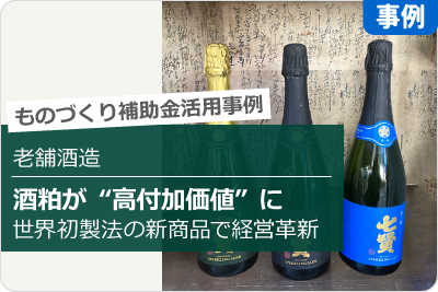 老舗酒造 酒粕が高付加価値に 世界初製法の新商品で経営革新