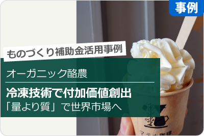 オーガニック酪農 冷凍技術で付加価値創出 量より質で世界市場へ