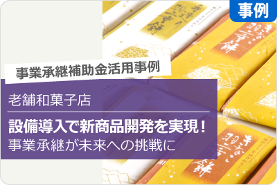 老舗和菓子店 設備導入で新商品開発を実現！事業承継が未来への挑戦に