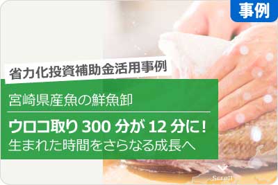 鮮魚卸 ウロコ取り300分が12分に!生まれた時間をさらなる成長へ