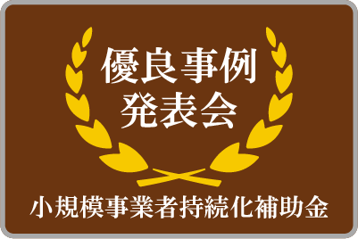 持続化補助金・優良事例発表会