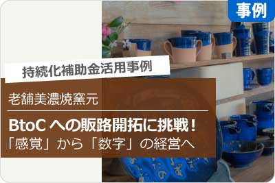 BtoCへの販路開拓に挑戦！感覚から数字の経営へ 老舗美濃焼窯元