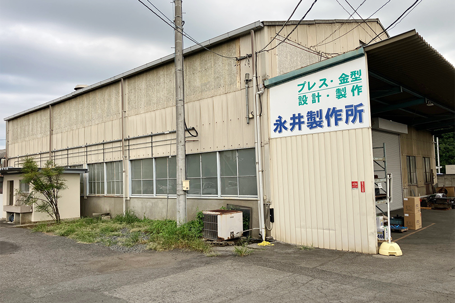 永井製作所の工場外観