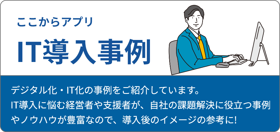 IT導入事例