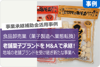 食品卸売業（菓子製造へ業態変革）老舗菓子ブランドをM＆Aで承継！地域の老舗ブランドを受け継ぎ新たな事業へ