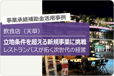 中央：天草大王バル サンはらいっぱい　代表　渡邊 経夫 氏 左　：熊本県商工会連合会　経営支援部 特任支援課 天草支部　西村 直氏 右　：上天草市商工会　本所・松島支所　経営支援課長　西 重寛氏