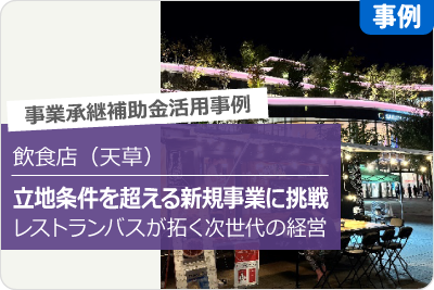 中央:天草大王バル サンはらいっぱい 代表 渡邊 経夫 氏 左 :熊本県商工会連合会 経営支援部 特任支援課 天草支部 西村 直氏 右 :上天草市商工会 本所・松島支所 経営支援課長 西 重寛氏