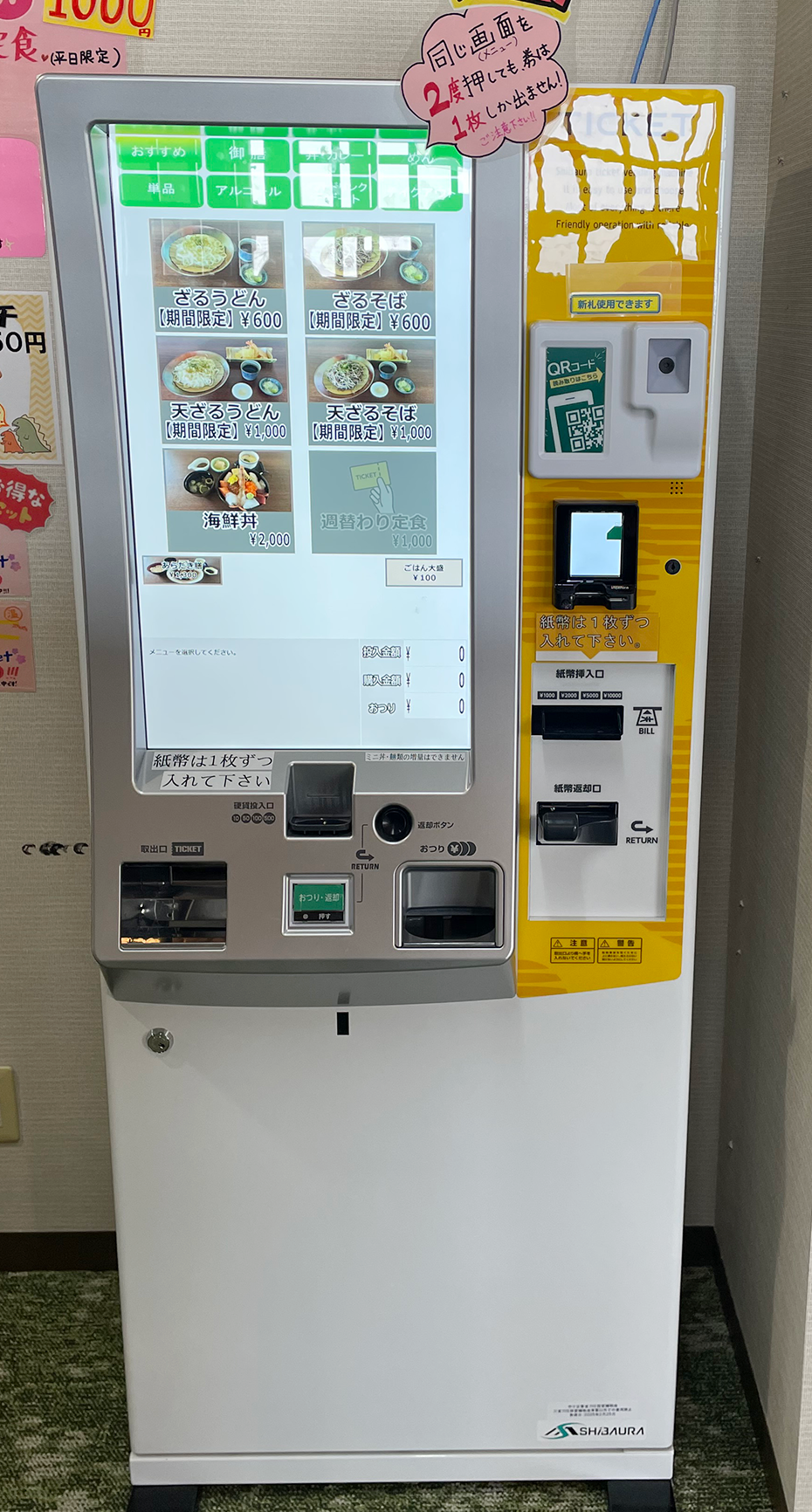 省力化投資補助金（カタログ型）を活用して導入した「券売機」