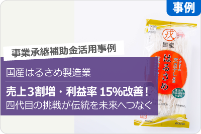 売上3割増・利益率15％改善　四代目の挑戦が伝統を未来へつなぐ