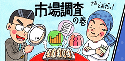 マンガでわかる市場調査
