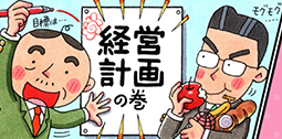 マンガでわかる経営計画