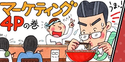 マンガでわかるマーケティング4P