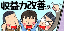 マンガでわかる収益力改善