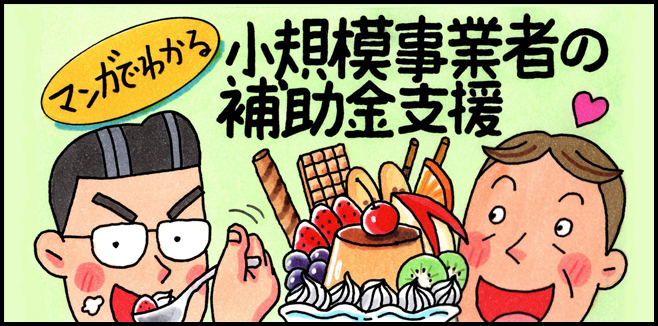 マンガでわかる「小規模事業者の補助金支援」