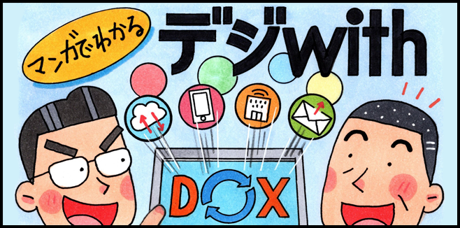 マンガでわかる「デジwith」