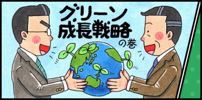 グリーン成長戦略