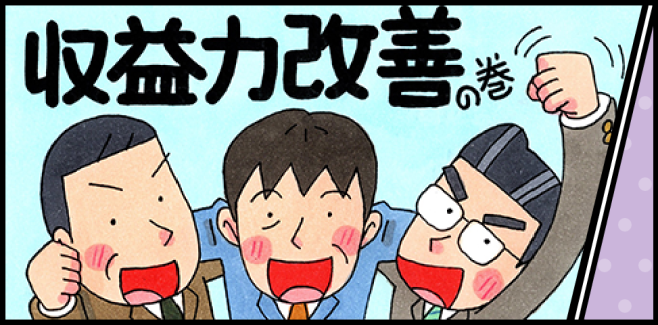 収益力改善