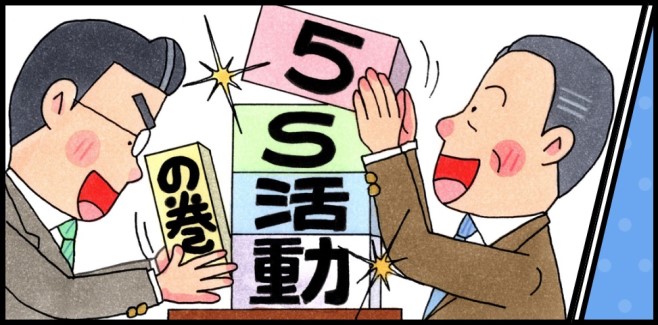 5S活動