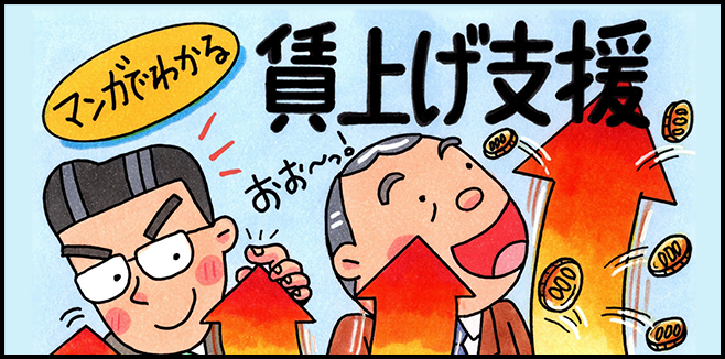 マンガで分かる「賃上げ支援制度」