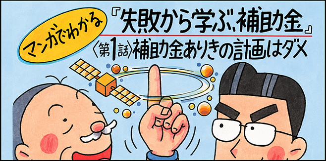マンガでわかる「失敗から学ぶ、補助金」第1話「補助金ありきの計画はダメ」