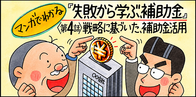 マンガでわかる「失敗から学ぶ、補助金」第4話「戦略に基づいて、補助金を活かす」