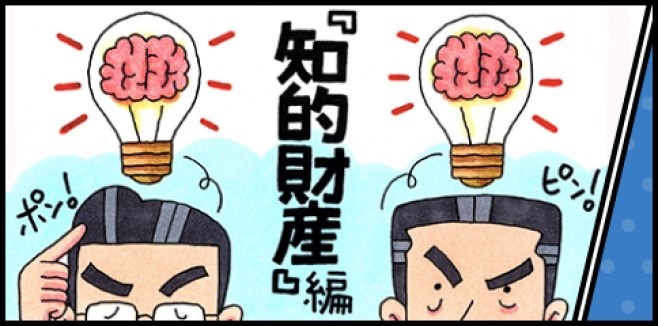 【知的財産・技術・環境系】マンガでわかる「知的財産」