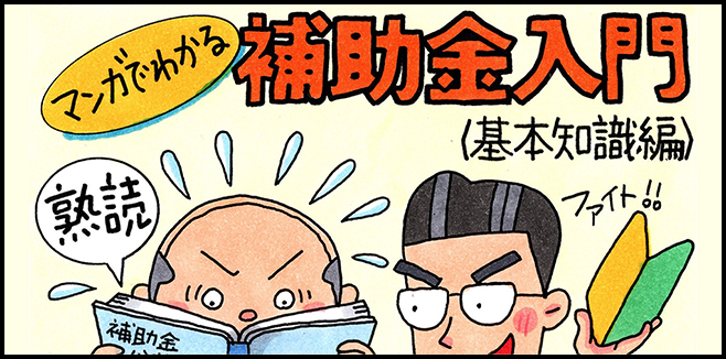 マンガでわかる補助金入門(基本知識編)