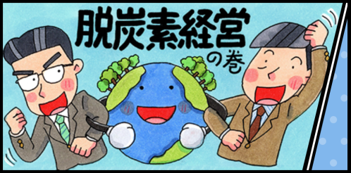 マンガでわかる「脱炭素」