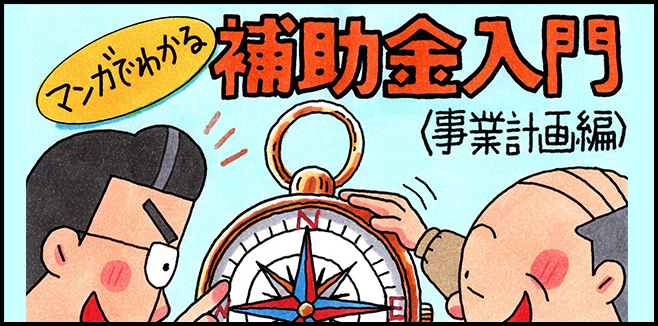 マンガでわかる「補助金入門2【事業計画編】」