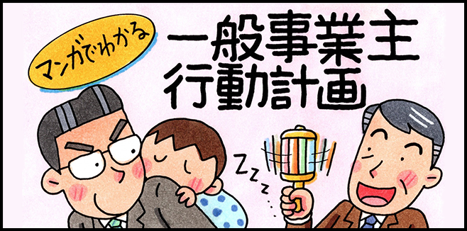 マンガでわかる「一般事業主行動計画」