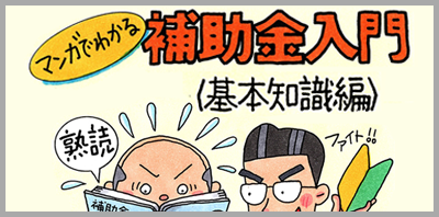 マンガでわかる補助金入門（基本知識編）