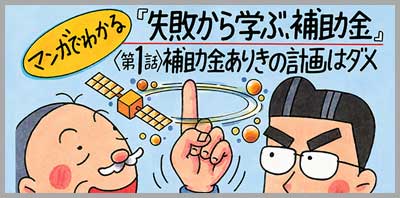 マンガでわかる「失敗から学ぶ、補助金」第1話「補助金ありきの計画はダメ」