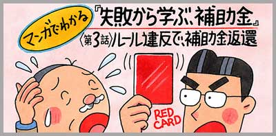マンガでわかる「失敗から学ぶ、補助金」第3話「ルール違反で、補助金返還」