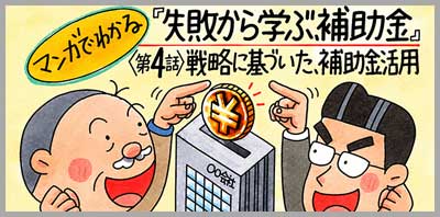 マンガでわかる「失敗から学ぶ、補助金」第4話「戦略に基づいて、補助金を活かす」