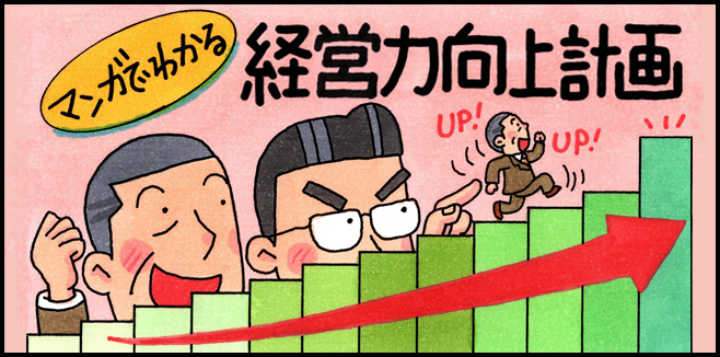 マンガでわかる経営力向上計画