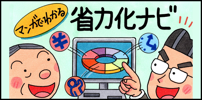マンガでわかる「省力化ナビ」