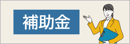 補助金ガイドのイメージ