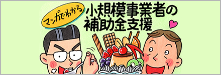 マンガでわかる「小規模事業者の補助金支援」イメージ