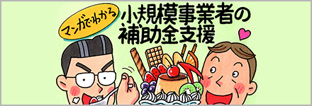 マンガでわかる「小規模事業者の補助金支援」イメージ
