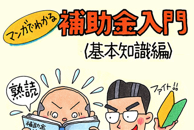 補助金の基本知識