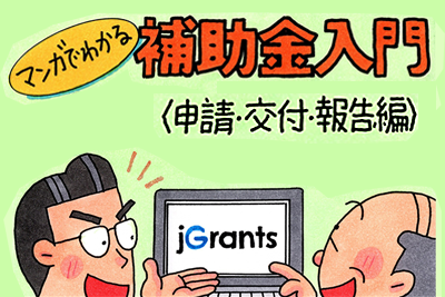 審査・交付・報告について