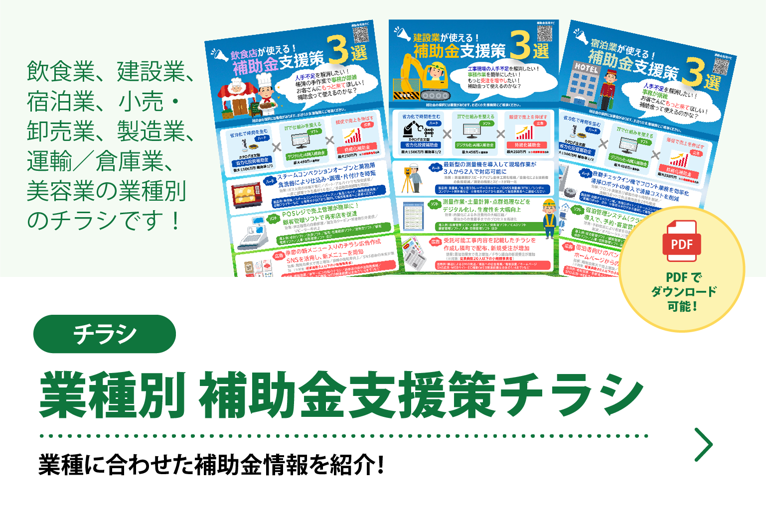 業種別「補助金支援策チラシ」のご案内