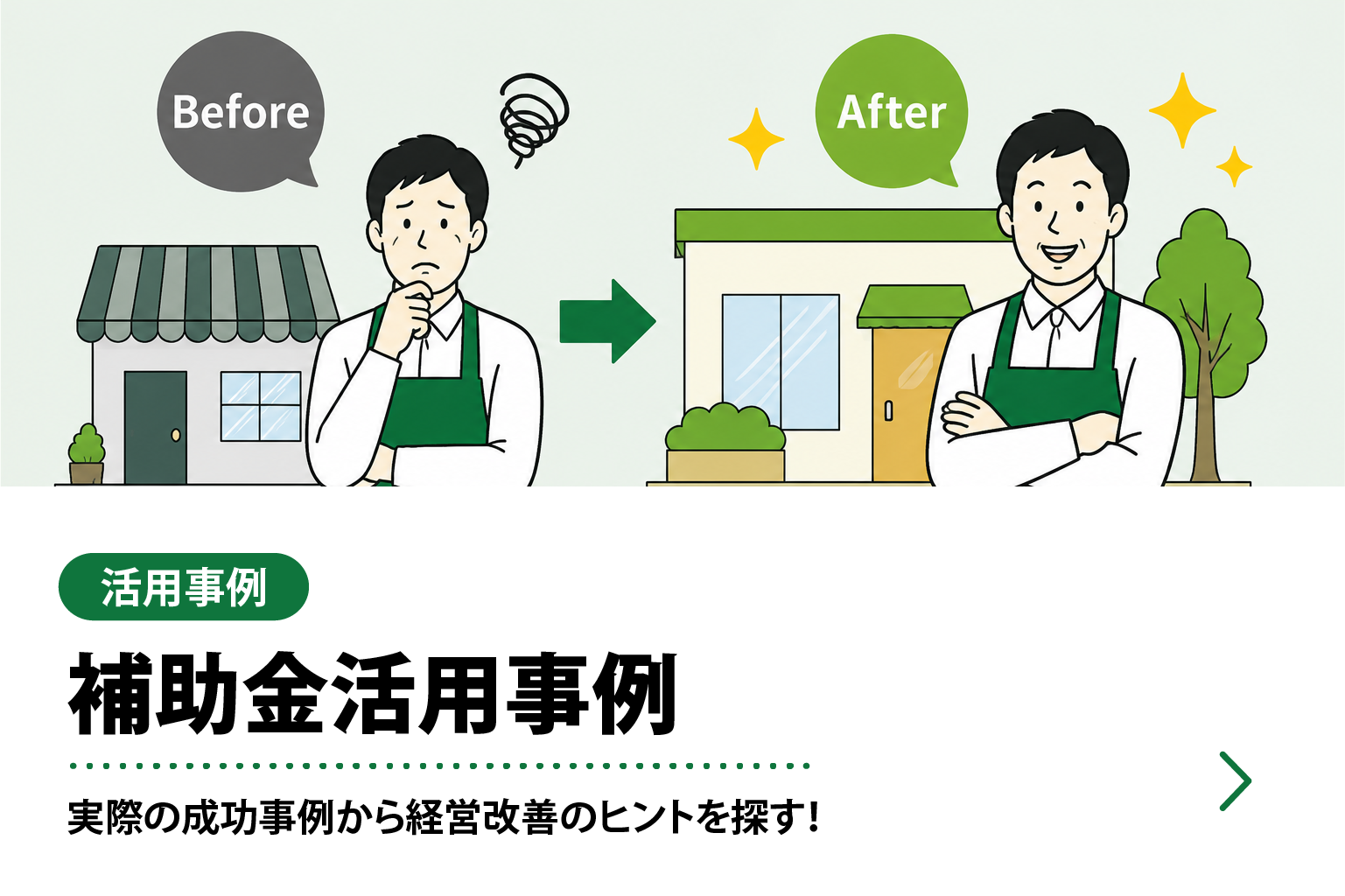 補助金の活用事例