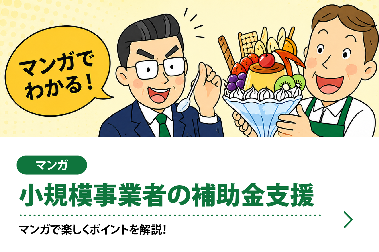 マンガでわかる「小規模事業者の補助金支援」