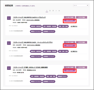 検索結果に表示されるスマートレジのフラグ