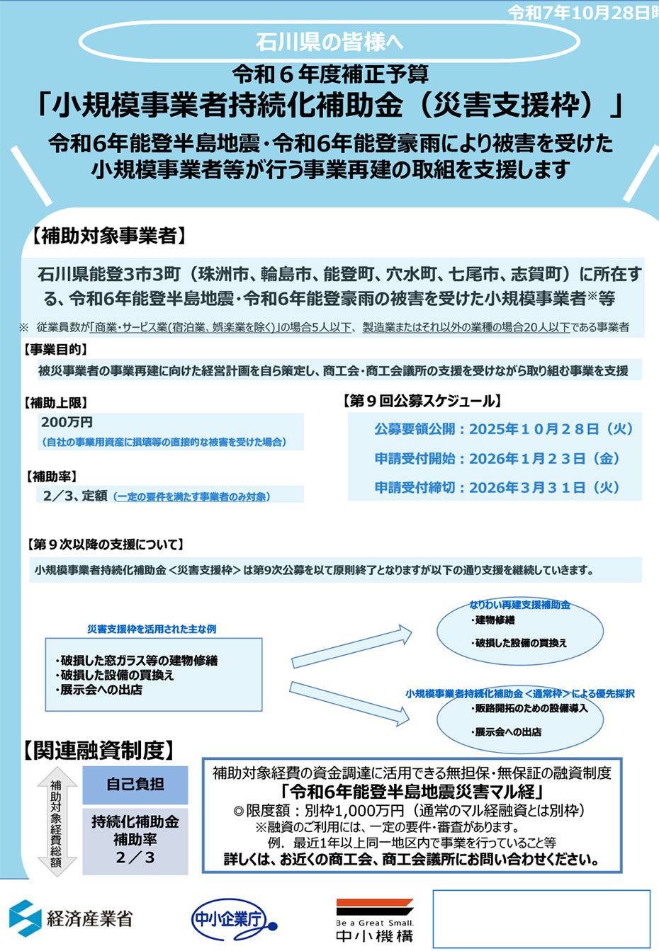 小規模事業者持続化補助金（災害支援枠）チラシ