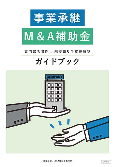 【専門家活用枠】小規模売り手支援類型ガイドブック