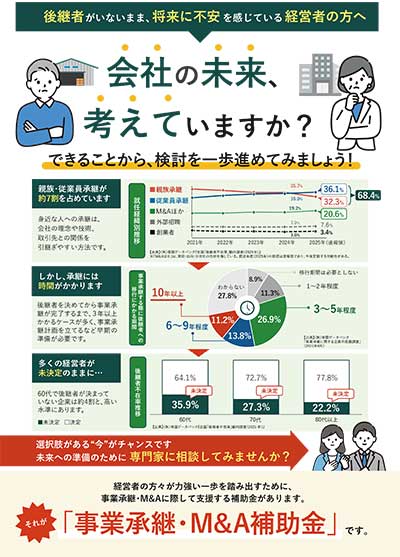 事業承継促進枠のチラシ