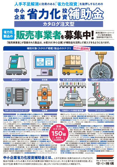 省力化投資補助金（カタログ注文型：販売事業者の募集）チラシ